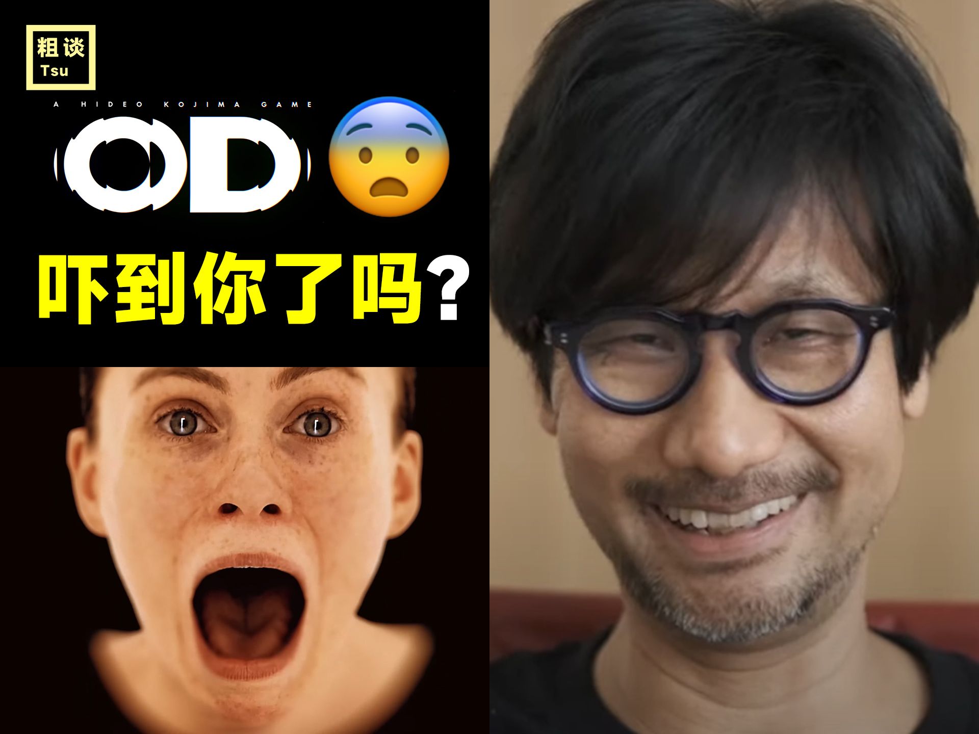 [图]这些细节和彩蛋你一定想不到！小岛秀夫新作《OD》不负责任分析