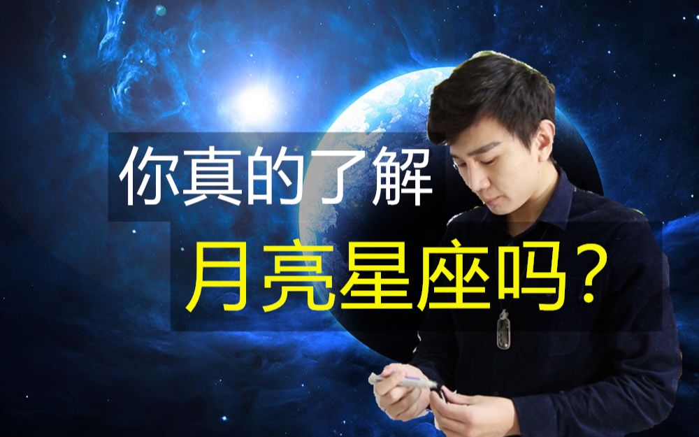 你真的了解月亮星座吗?(冯嘉茗)哔哩哔哩bilibili