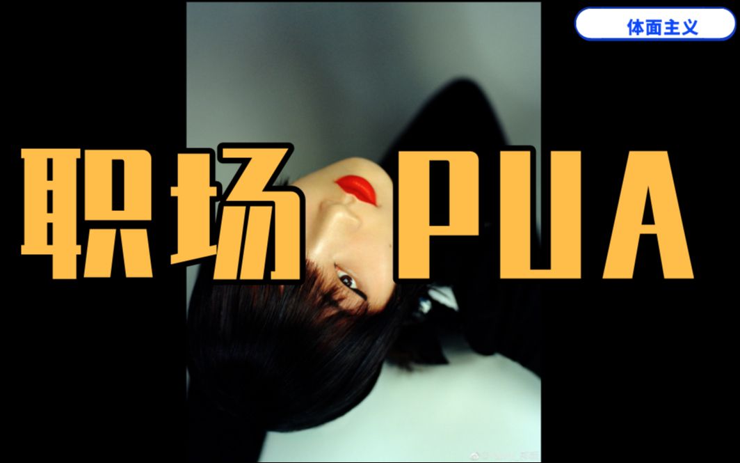 为何娱乐圈盛产职场pua?|女明星竟然被老板吐槽长得丑