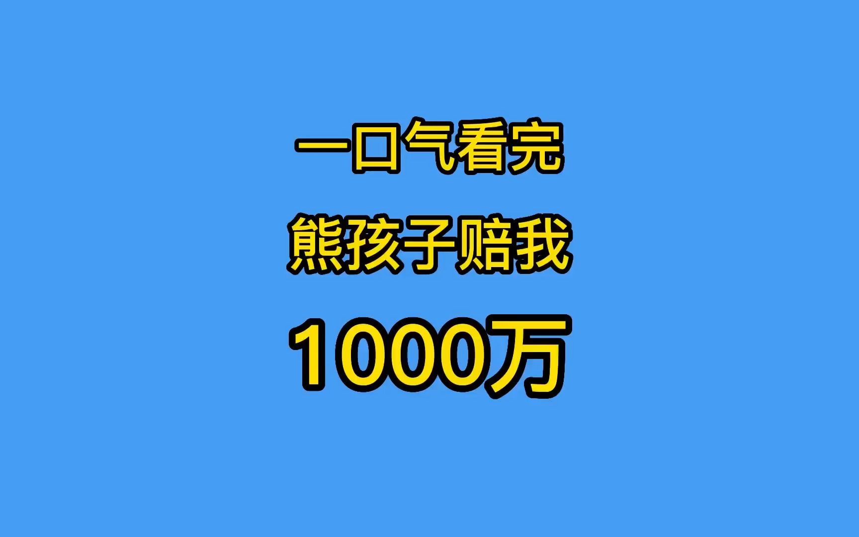 [图]《熊孩子毁我手办》，全长46分钟，我直接成千万富翁_