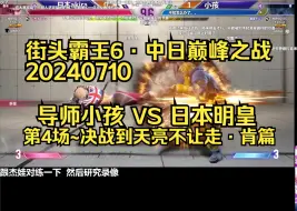 Download Video: 【街头霸王6·中日巅峰之战】导师小孩 VS 日本明皇：第3场加钟赛~决战到天亮-肯篇 20240710