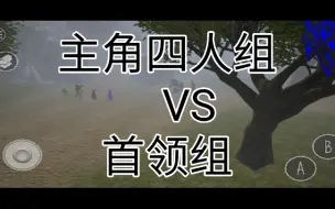 Download Video: 史诗大战：主角组VS领主对