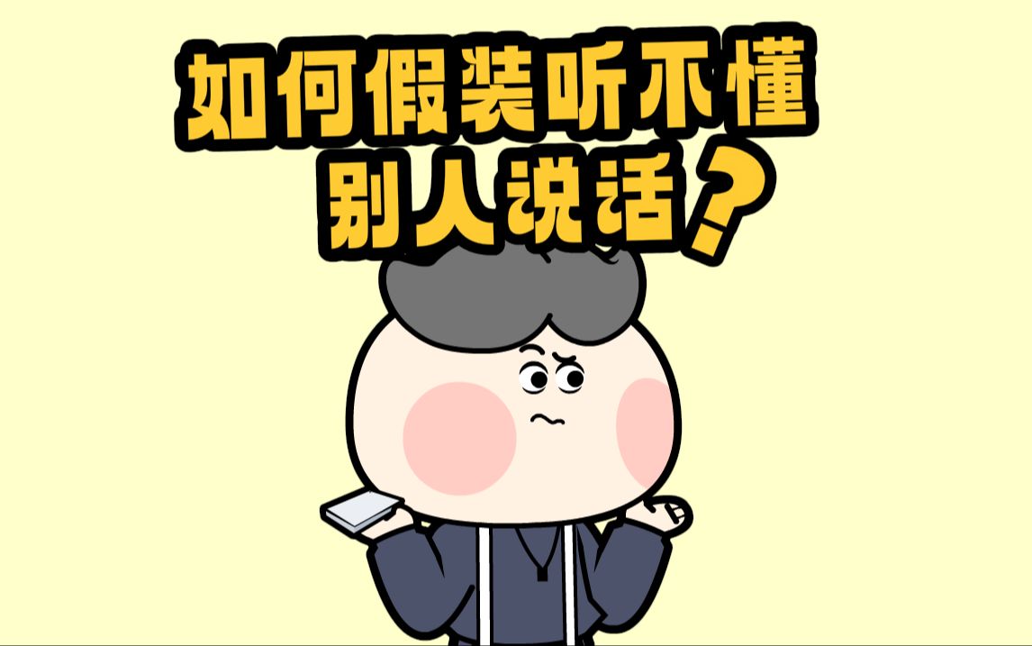 如何假装听不懂别人说话?