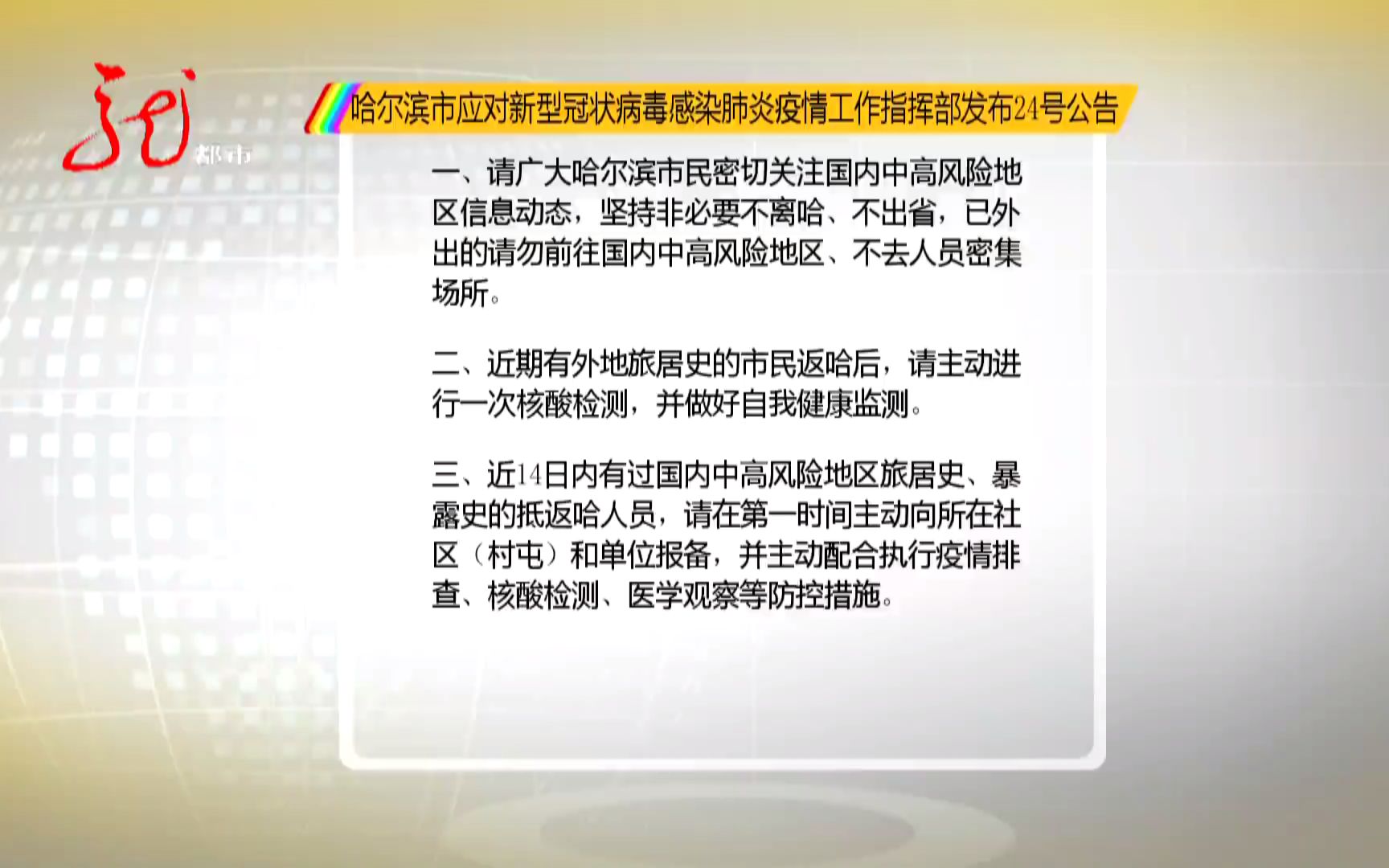 哈尔滨市应对新型冠状病毒感染肺炎疫情工作指挥部发布24号公告哔哩哔哩bilibili