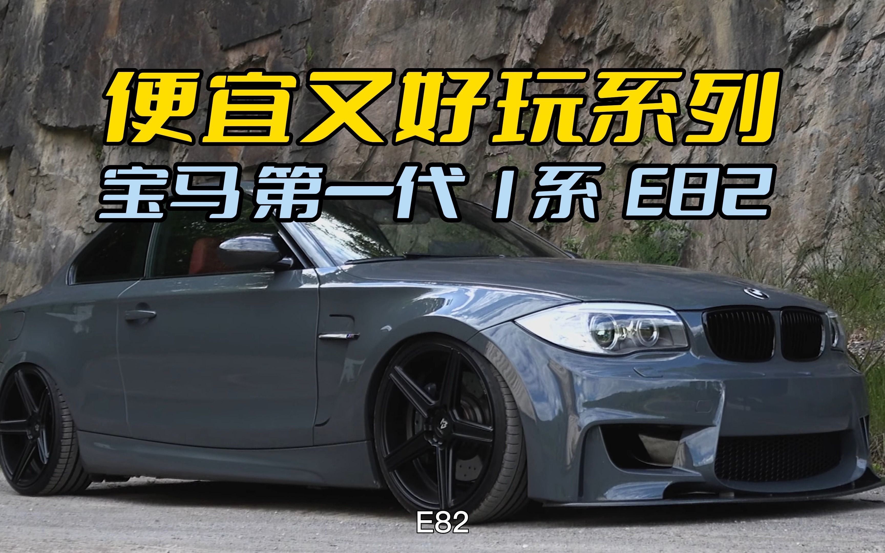 宝马1m的平替e82 120i,你爱了吗?