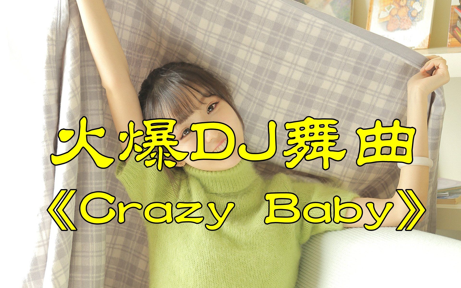 [图]经典火爆DJ舞曲，《Crazy Baby》多少人的青春回忆！请戴耳机欣赏