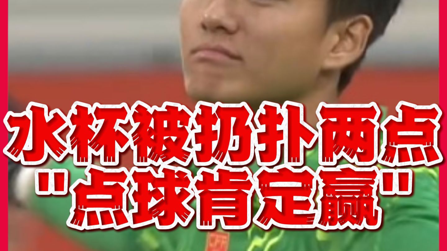 霸气！小抄水杯被扔扑两点，李昊：到点球谁能赢我们？