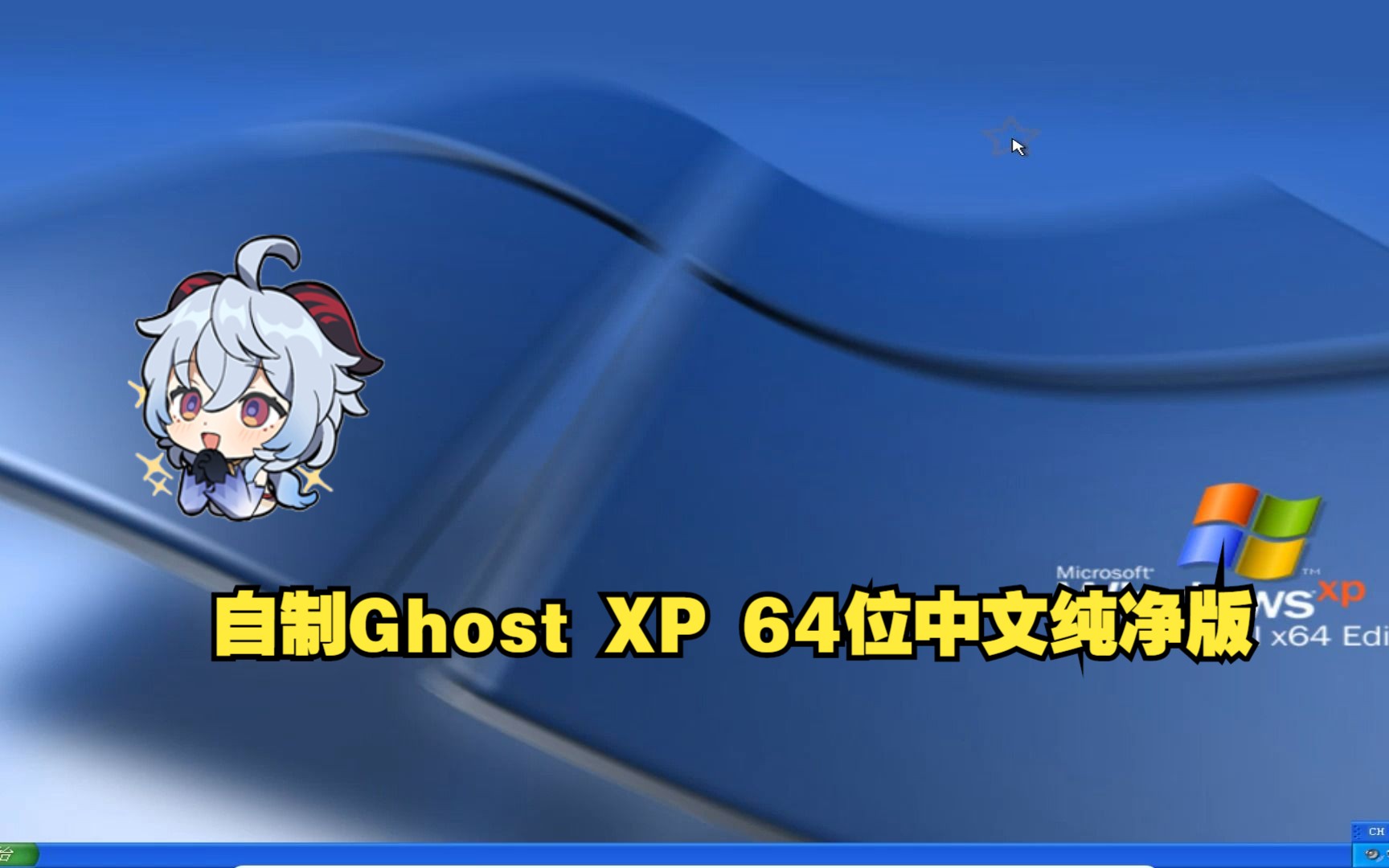 自制GHOST XP 64位中文纯净版哔哩哔哩bilibili