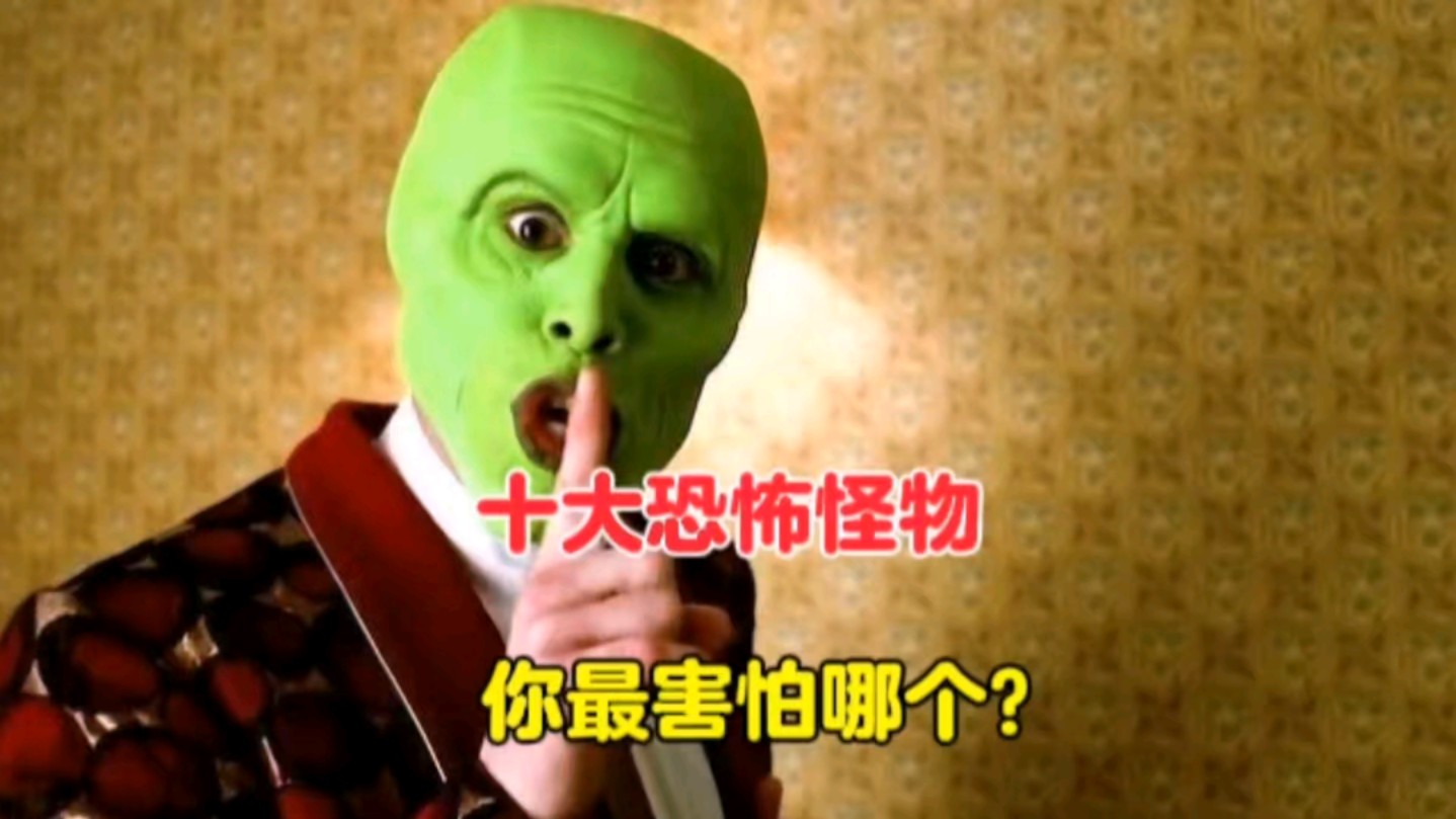 十大恐怖怪物,你最害怕哪一个?网友:最后一个后背发凉