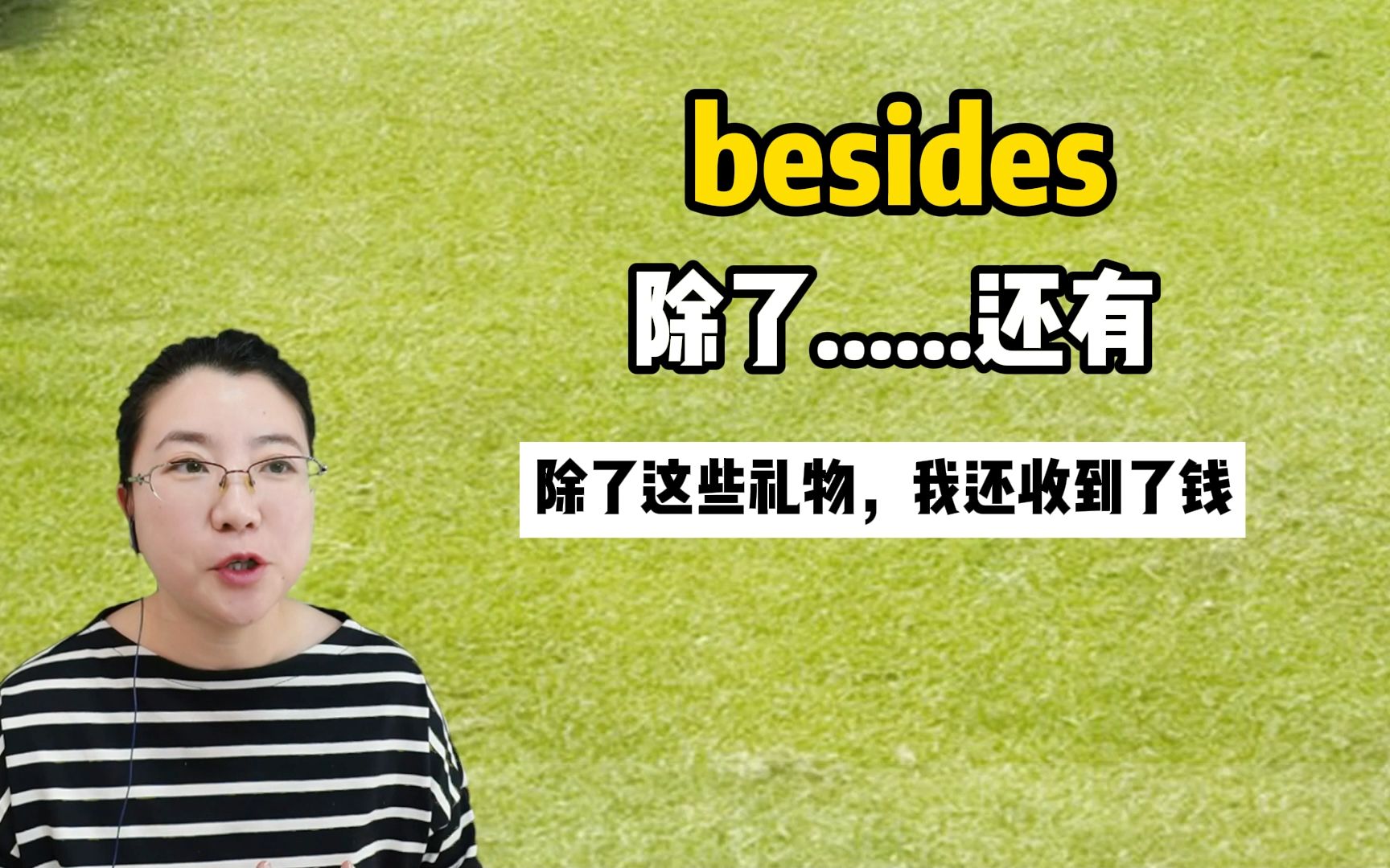 beside和besides这么像,到底啥区别?1分钟秒懂!哔哩哔哩bilibili