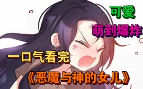 一口气看完《恶魔之女》恶魔的女儿出生在神族,受尽了苦难哔哩哔哩bilibili