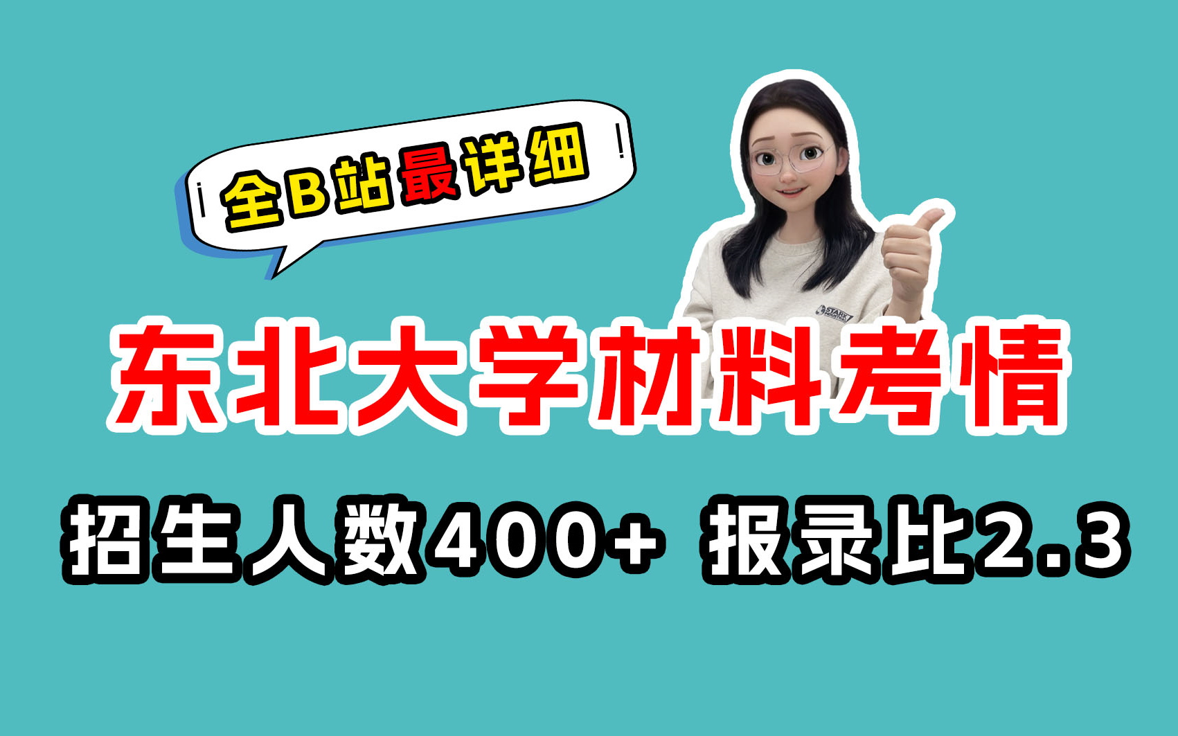 [图]【25材料择校】东大835金属学与热处理 东北大学考情速递：招生目录及历年考情 &专业课难度分析 & 各科复习规划