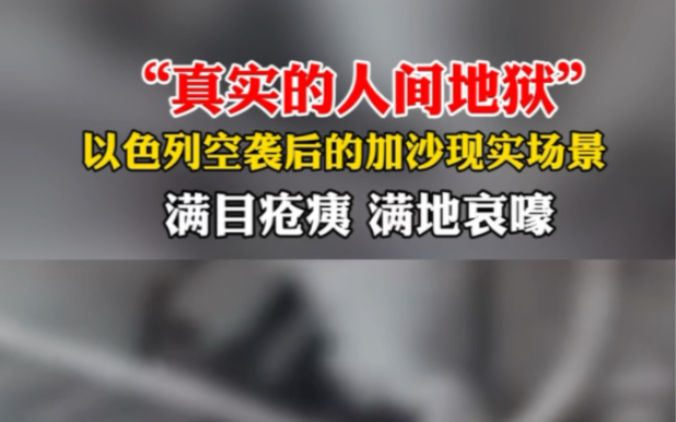 10月15日 巴勒斯坦 “真实的人间炼狱.”以色列空袭后的加沙真是场景,满目疮痍,满地哀嚎.哔哩哔哩bilibili