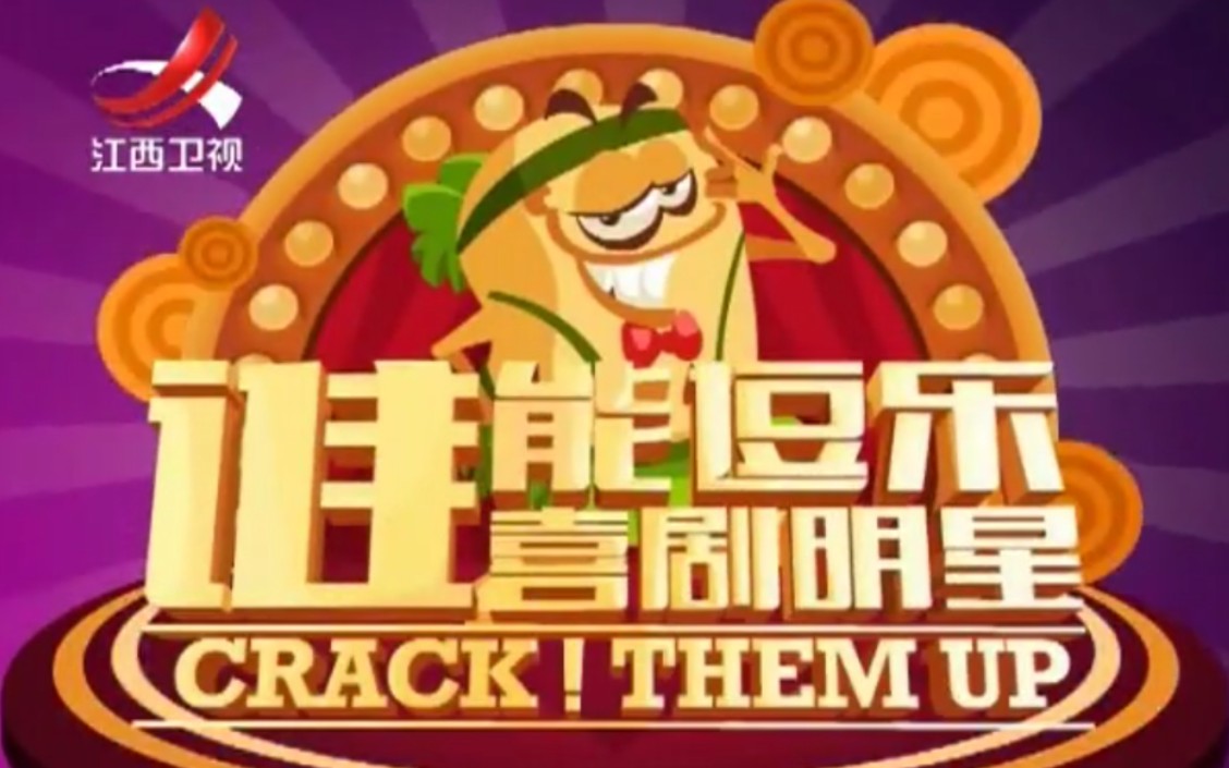 [图]【搬运/国内综艺】谁能逗乐喜剧明星 Crack! Them Up 2014 全15集