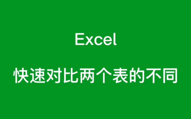 还在为Excel数据发生变化,想核对而烦恼吗?高级筛选来帮忙.Excel 快速核对两个表的不同哔哩哔哩bilibili