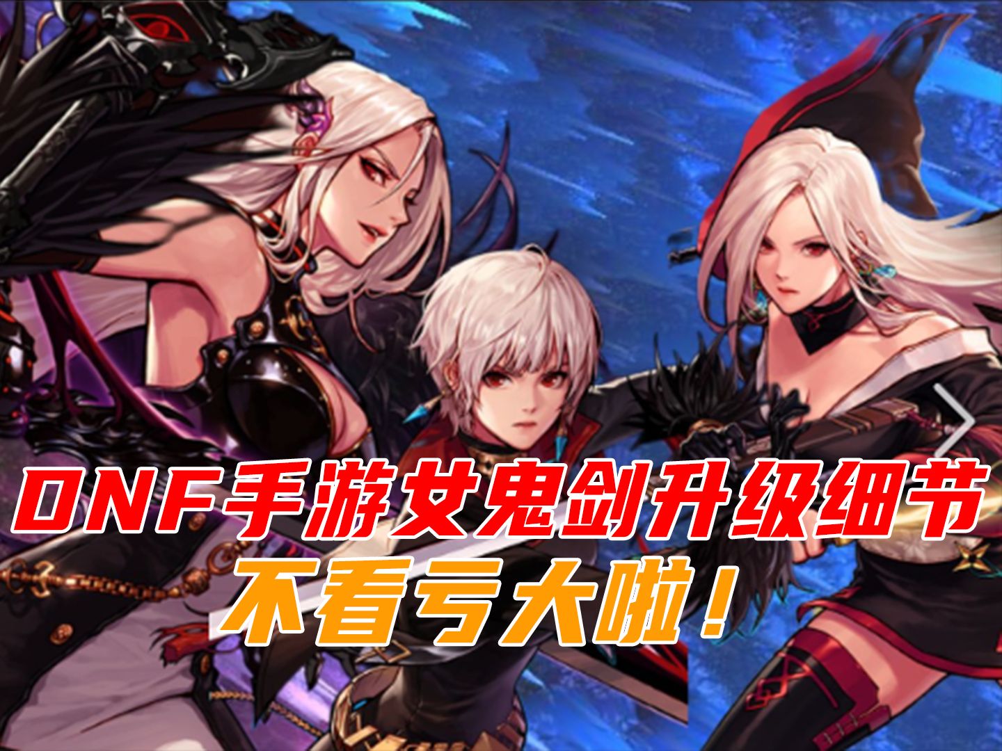 女鬼剑48级后升级推荐,不看亏大了