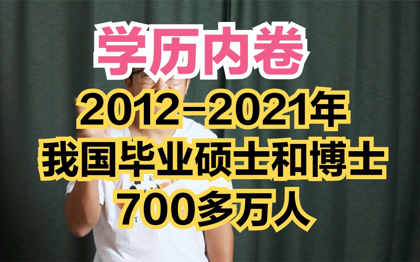 最近十年,我国培养650多万硕士和60多万博士生,共700多万高学历人才,加剧学历内卷和就业压力哔哩哔哩bilibili