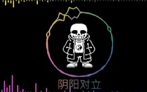 Download Video: 【国人au 阴阳乱象】sans审判曲《阴阳对立》V2