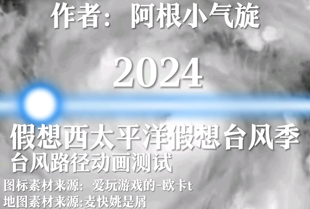 2024台风季预告哔哩哔哩bilibili