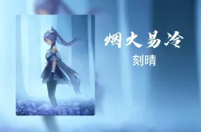 Download Video: 【AI翻唱】刻晴《烟火易冷》誓言易反心易变，烟花易冷人易散！