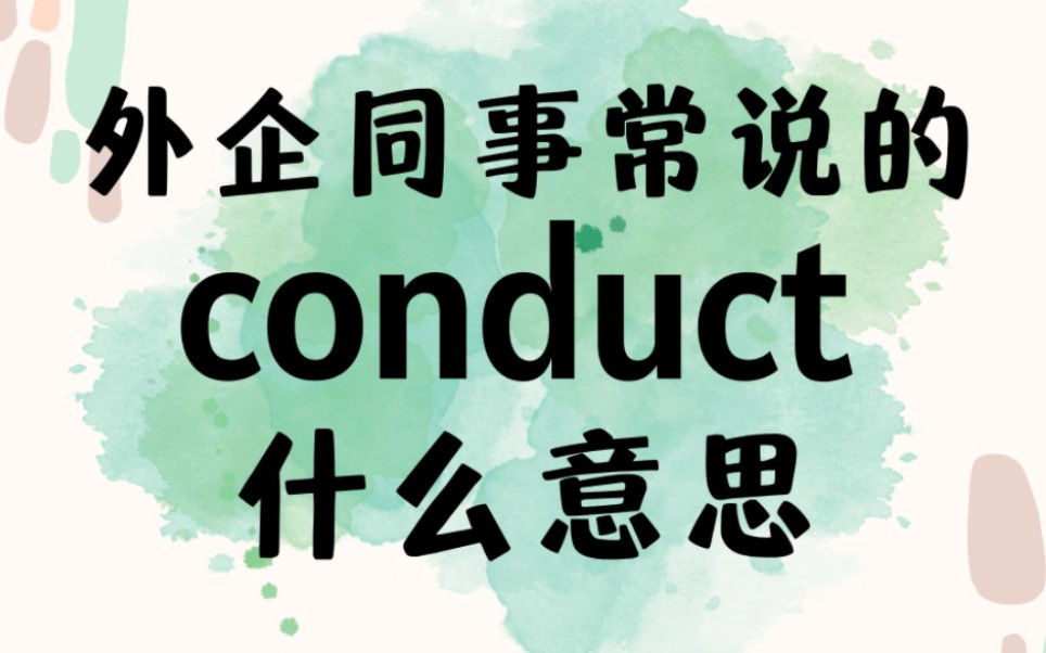 外企同事常说的英语"conduct"什么意思?【商务英语学习】哔哩哔哩bilibili