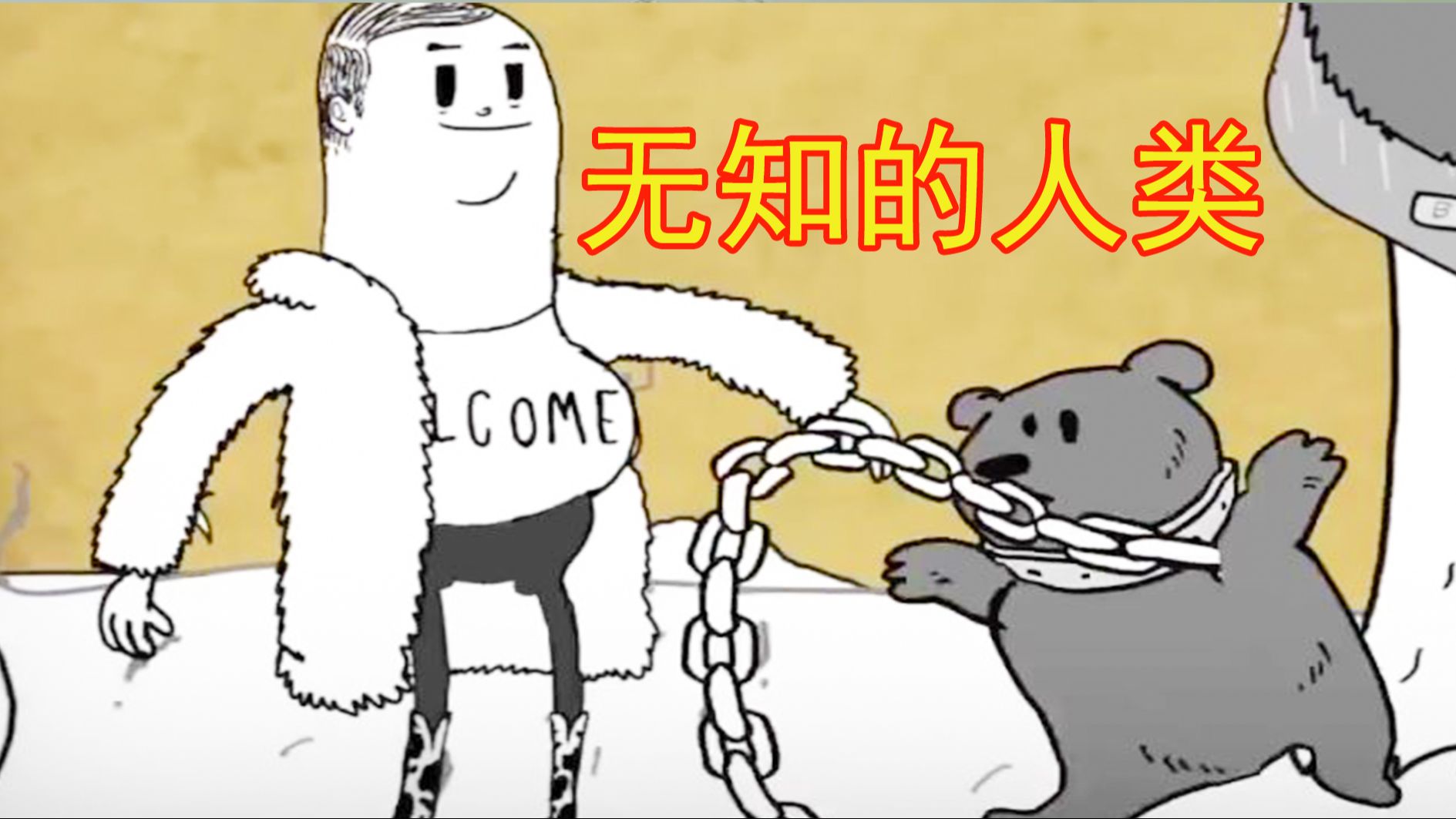 人类的愚蠢能毁灭地球你信吗?《无知的男人》