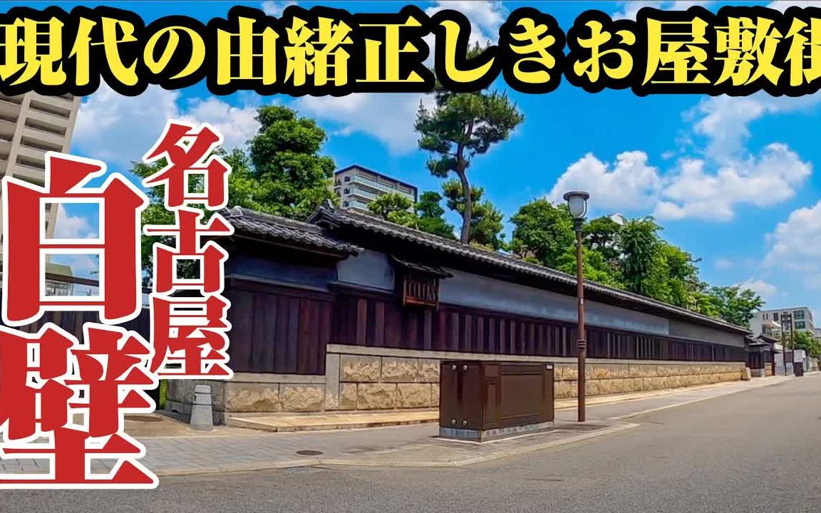 日本名古屋首屈一指的富人区 ,白壁、近良町、缩木町. |日本案内 2022.6.26哔哩哔哩bilibili