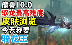 Скачать видео: 【魔兽10.0】驭龙术最高难度皮肤浏览：今天我要骑龙王