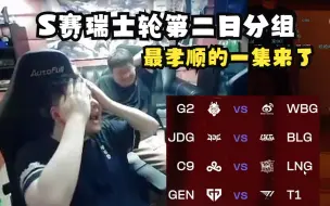 Download Video: 德云色看S13第二轮分组LCK双内战LPL单内战：最孝顺的一集，出了国都还是孟获找丞相的故事！