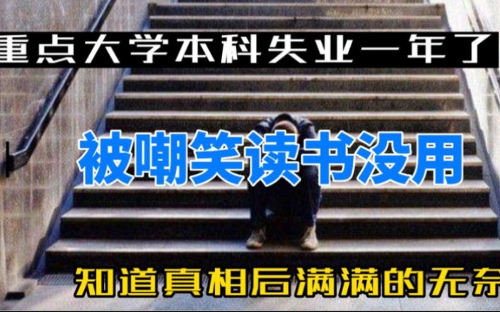 [图]重点大学本科失业一年了，被嘲笑读书没用，知道真相后满满的无奈