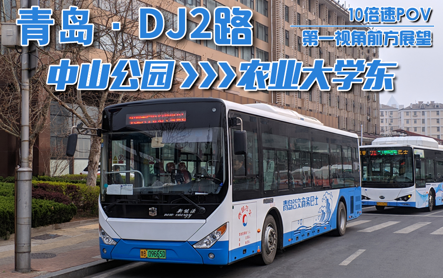 【青岛公交】青岛定制公交DJ2线(中山公园农业大学东)—上行12倍速前方展望ⷩ—꧁拏𞥓”哩哔哩bilibili