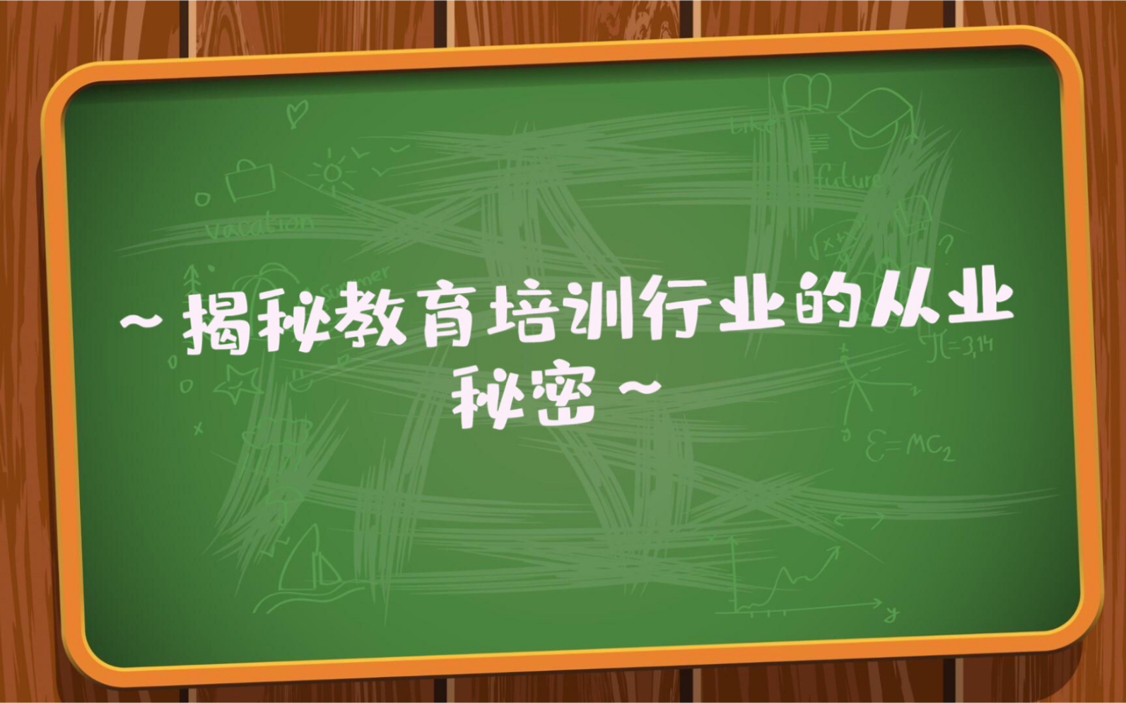 揭秘教育培训行业的从业秘密哔哩哔哩bilibili