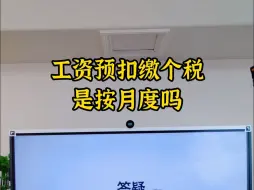 Download Video: 工资预扣缴个税是按月度计算吗