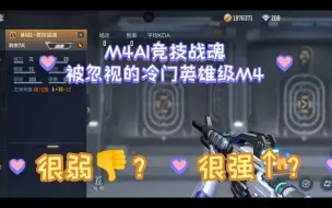 Télécharger la video: 【武器品读】M4A1竞技战魂，缝合枪也有缝合的优势，实为王者之下首推M4之一。