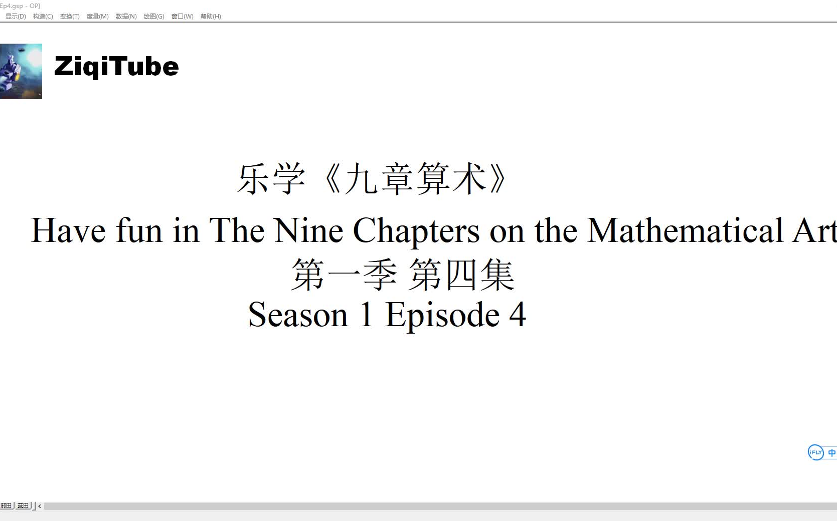 [图]【乐学《九章算术》】第一季第四集：你还记得大明湖畔的平面几何面积计算公式吗