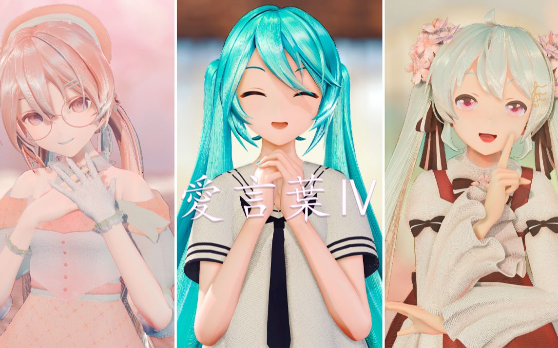 【Miku/MMD】♥从今往后我们也一起走下去吧♥哔哩哔哩bilibili