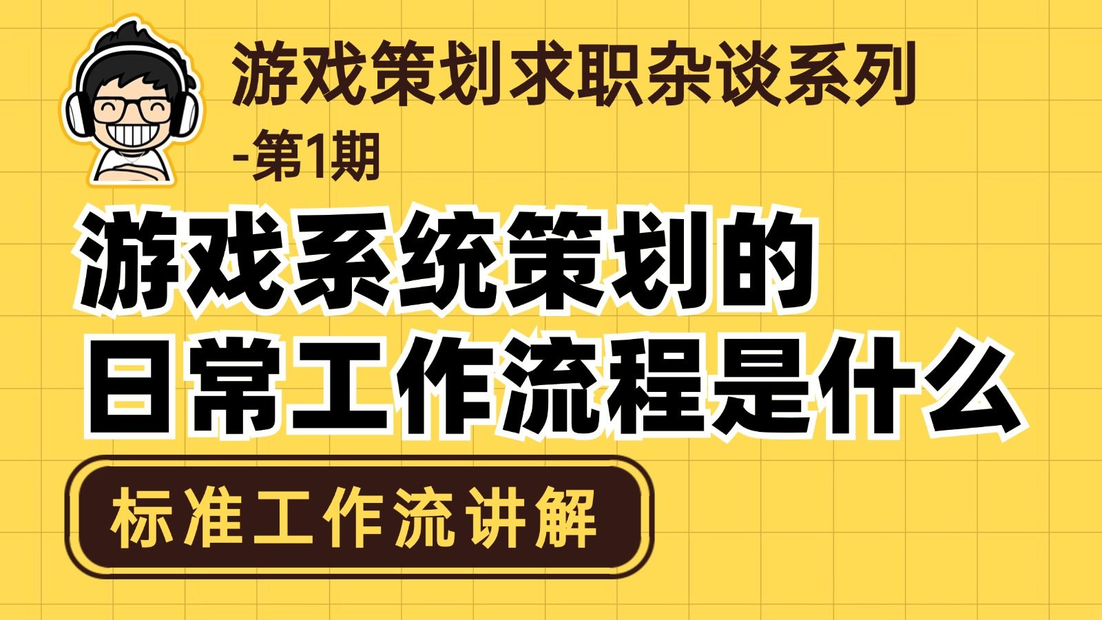 开发1个游戏系统,系统策划在每个流程中都要干哪些活儿?哔哩哔哩bilibili