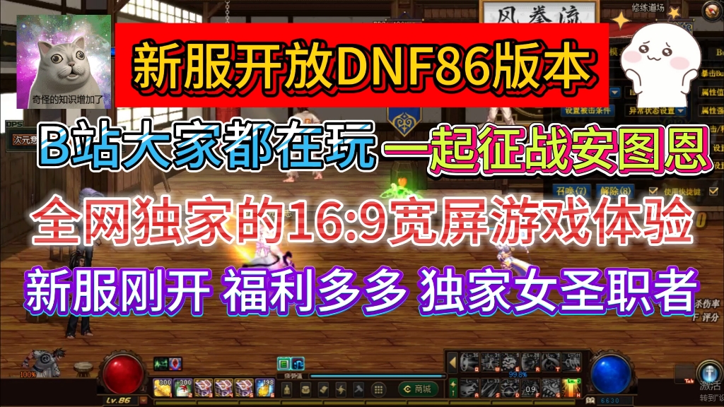 【dnf86】新服开放DNF86独家版本,大家都在玩的16:9宽屏游戏体验,直升满级,开放安图恩团本,组队打副本,就差你了!网络游戏热门视频