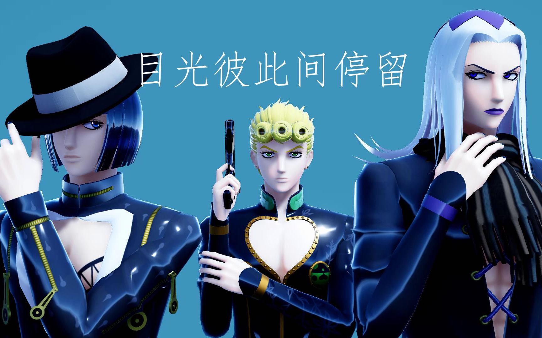 [jojo的奇妙mmd] 布加拉提的逃亡生涯(茶布茸)