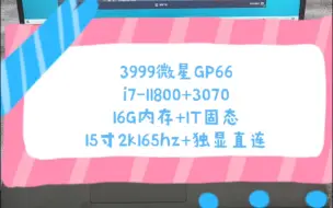 Download Video: 二手铺子 3999微星GP66 i7-11800h处理器+16G内存+1T固态+3070显卡 15寸2K165hz电竞屏