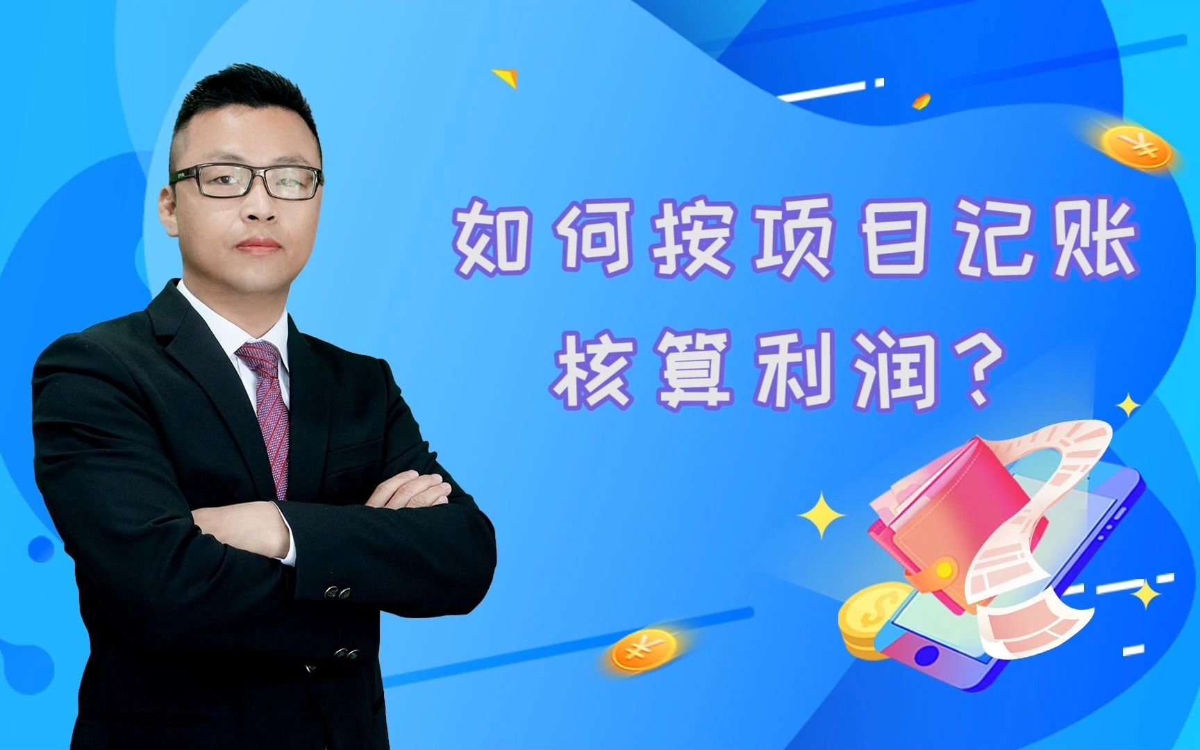 如何按项目记账核算利润哔哩哔哩bilibili