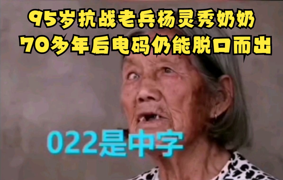 [图]95岁抗战老兵杨灵秀奶奶，70多年后电码仍能脱口而出 网友：巾帼不让须眉，致敬！