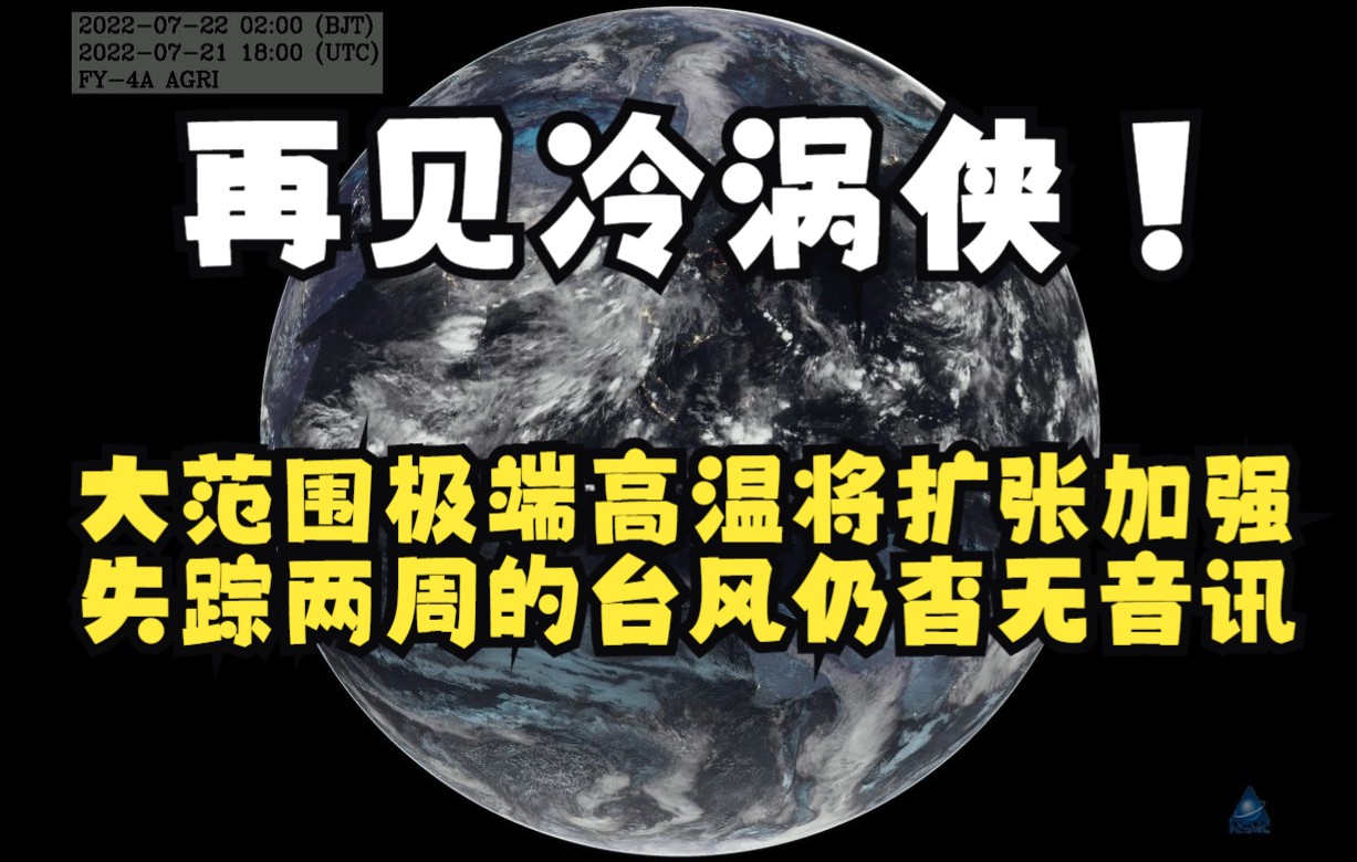 再见冷涡侠!大范围极端高温将扩张加强,失踪两周的台风仍杳无音讯哔哩哔哩bilibili