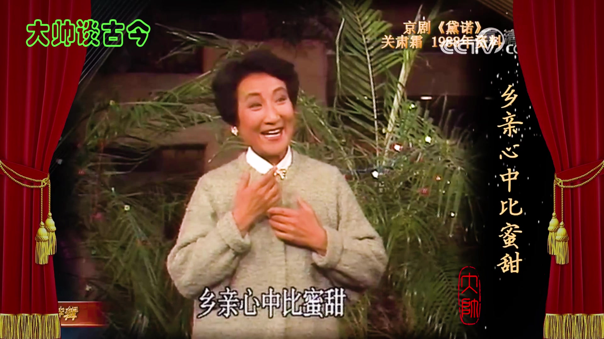 关肃霜清唱现代京剧黛诺选段布谷声声枝头唤1988年录像