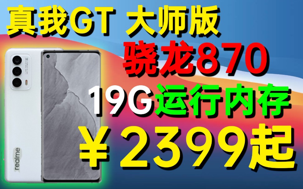 真我GT大师系列,2399!19G运行内存嗨翻天,交个朋友不挣钱!realme要做质价比之王!哔哩哔哩bilibili