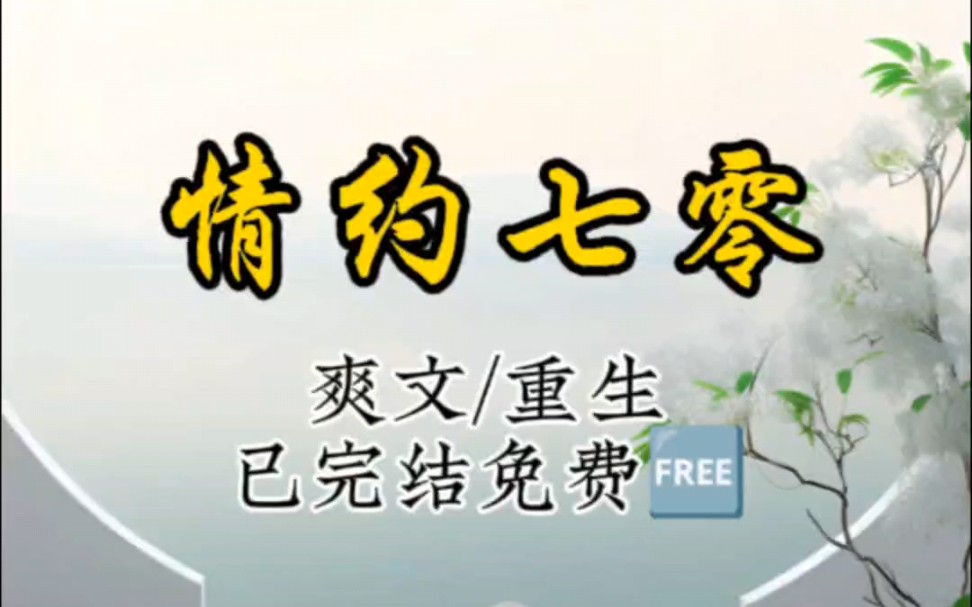 【重生爽文】全篇30分钟,一更到底<重生在七零年代,遇到了最纯真的爱情,打脸最毒的闺蜜哔哩哔哩bilibili