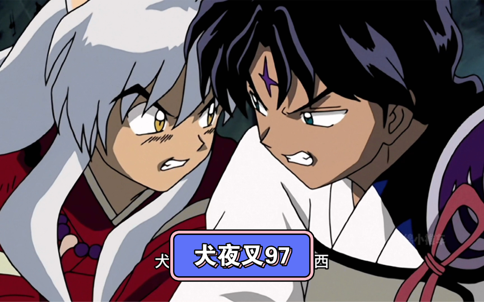 第九十七集 原来蛮骨和奈落早就认识 蛮骨与犬夜叉第三次对战
