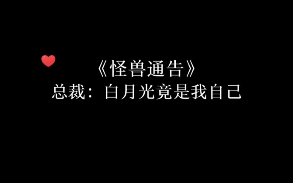 [图]其实他的白月光一直是你啊……