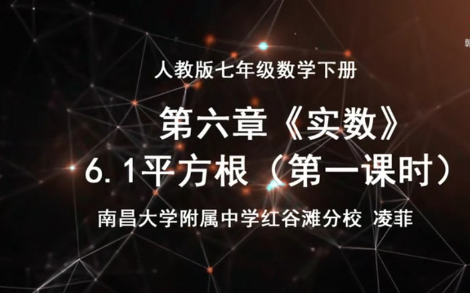 【赣教云】2月27日七年级数学(人教版)『第六章实数6.1平方根(第1课时)』哔哩哔哩bilibili