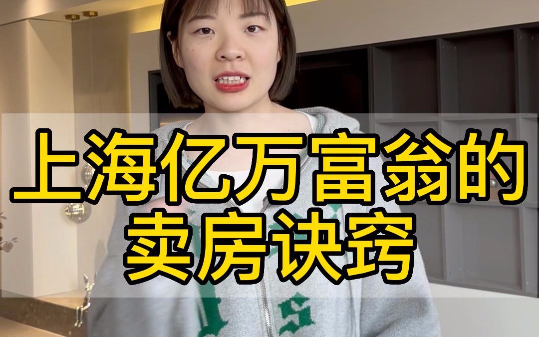带你揭秘上海亿万富翁的卖房秘诀